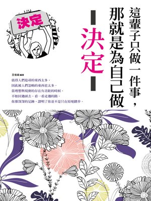 cover image of 這輩子只做一件事，那就是為自己做決定